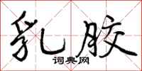 曾庆福乳胶行书怎么写