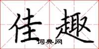 荆霄鹏佳趣楷书怎么写