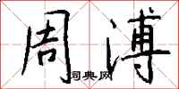 钱沛云周溥行书怎么写