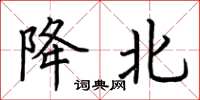 荆霄鹏降北楷书怎么写