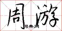 钱沛云周游行书怎么写