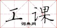 黄华生工课楷书怎么写