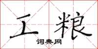 黄华生工粮楷书怎么写