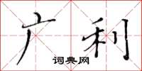 黄华生广利楷书怎么写