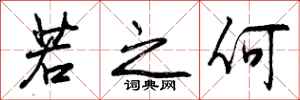 曾庆福若之何行书怎么写