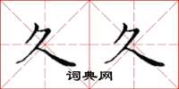 黄华生久久楷书怎么写