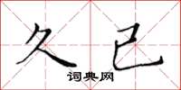 黄华生久已楷书怎么写