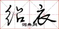 曾庆福绍衣行书怎么写