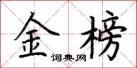 荆霄鹏金榜楷书怎么写