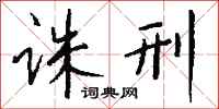 钱沛云诛刑行书怎么写