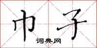 黄华生巾子楷书怎么写