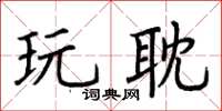荆霄鹏玩耽楷书怎么写