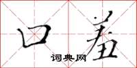黄华生口羞楷书怎么写