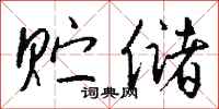 钱沛云贮储行书怎么写