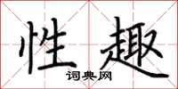 荆霄鹏性趣楷书怎么写