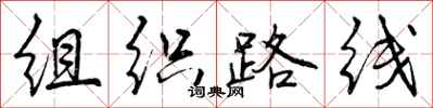 曾庆福组织路线行书怎么写