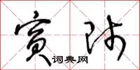王冬龄宾师草书怎么写