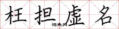 荆霄鹏枉担虚名楷书怎么写