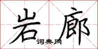 荆霄鹏岩廊楷书怎么写