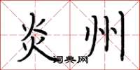 荆霄鹏炎州楷书怎么写