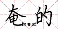 荆霄鹏奄的楷书怎么写