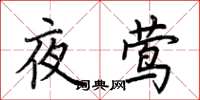 荆霄鹏夜莺楷书怎么写