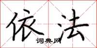 荆霄鹏依法楷书怎么写