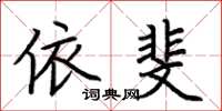 荆霄鹏依斐楷书怎么写