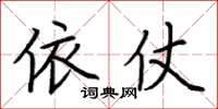 荆霄鹏依仗楷书怎么写