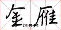 曾庆福金雁行书怎么写