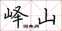 荆霄鹏峄山楷书怎么写