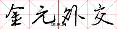 曾庆福金元外交行书怎么写