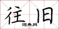 荆霄鹏往旧楷书怎么写