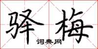 荆霄鹏驿梅楷书怎么写