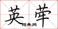 荆霄鹏英荦楷书怎么写