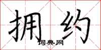 荆霄鹏拥约楷书怎么写