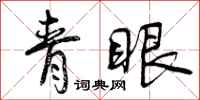 曾庆福青眼行书怎么写