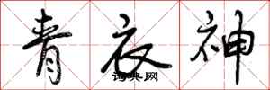 曾庆福青衣神行书怎么写