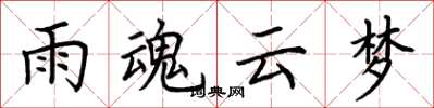 荆霄鹏雨魂云梦楷书怎么写