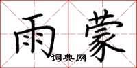 荆霄鹏雨蒙楷书怎么写
