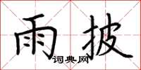 荆霄鹏雨披楷书怎么写