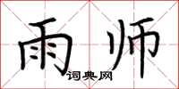 荆霄鹏雨师楷书怎么写
