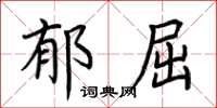 荆霄鹏郁屈楷书怎么写