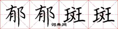 荆霄鹏郁郁斑斑楷书怎么写