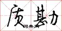 曾庆福质勘行书怎么写