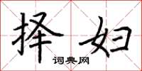 荆霄鹏择妇楷书怎么写