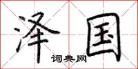 荆霄鹏泽国楷书怎么写