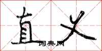 曾庆福直义行书怎么写