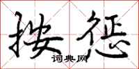 曾庆福按惩行书怎么写