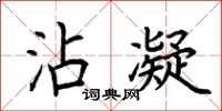 荆霄鹏沾凝楷书怎么写